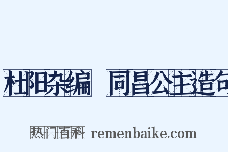 杜阳杂编·同昌公主造句是什么意思的图片